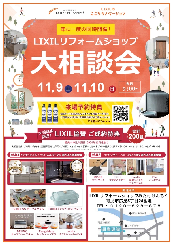 11月9日（土）・11月10日（日曜日）LIXILリフォームショップ大相談会 アイキャッチ画像