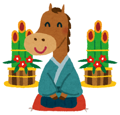 2026年 午年☆ 画像